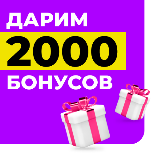 дарим бонусы 2000 (1).png дарим бонусы 2000 (1).png